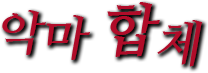 악마 합체