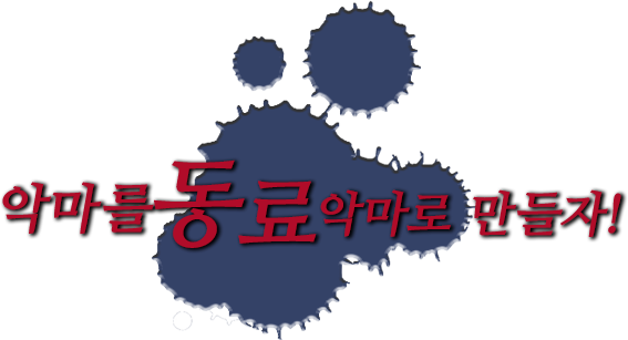 악마를 동료 악마로 만들자!