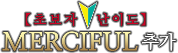 초보자 난이도 MERCIFUL 추가