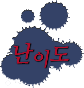 난이도