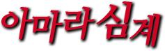 아마라심계