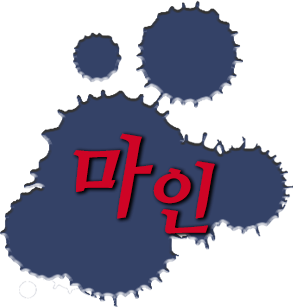 마인