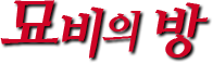 묘비의 방