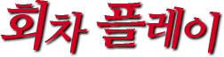 회차 플레이