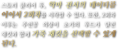 스토리 클리어 후, 악마 전서의 데이터를 이어서 2회차를 시작할 수 있다. 또한, 2회차 이후는 주인공 의상이 초기의 후드가 달린 재킷과 함께 가죽 재킷을 선택할 수 있게 된다.
