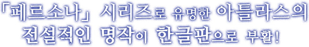 「페르소나」 시리즈로 유명한 아틀라스의 전설적인 명작이 한글판으로 부활!