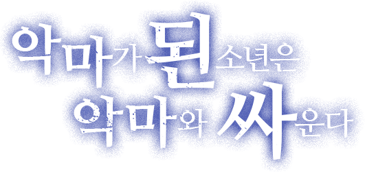 악마가된소년은 악마와 싸운다