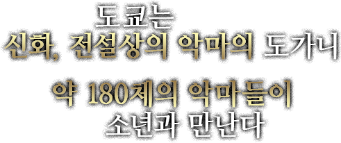 도쿄는 신화, 전설상의 악마의 도가니 약 180체의 악마들이 소년과 만난다