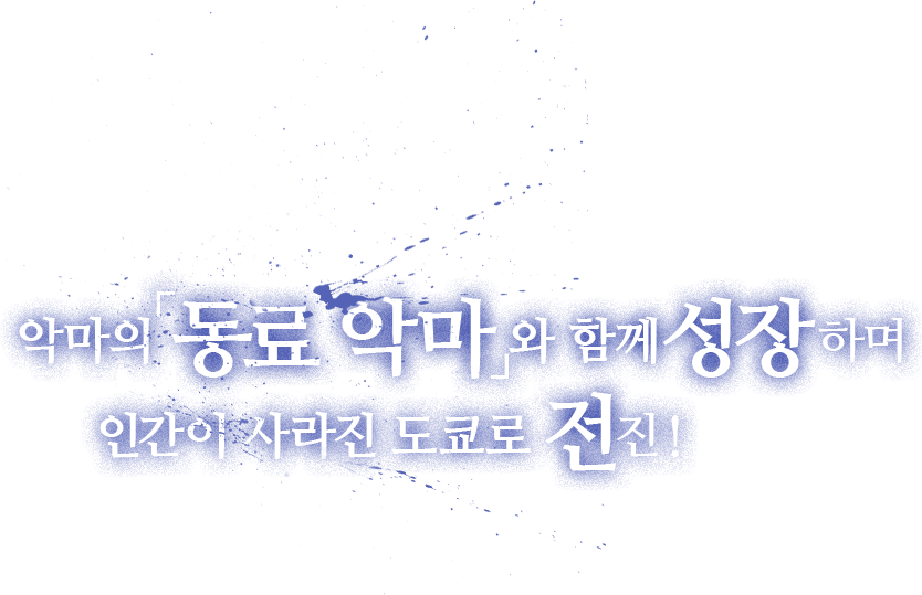 악마의「동료 악마」와 함께성장하며 인간이 사라진 도쿄로 전진!