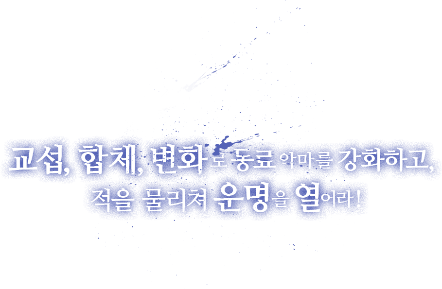 교섭, 합체, 변화 로 동료 악마를 강화하고, 적을 물리쳐 운명을 열어라!