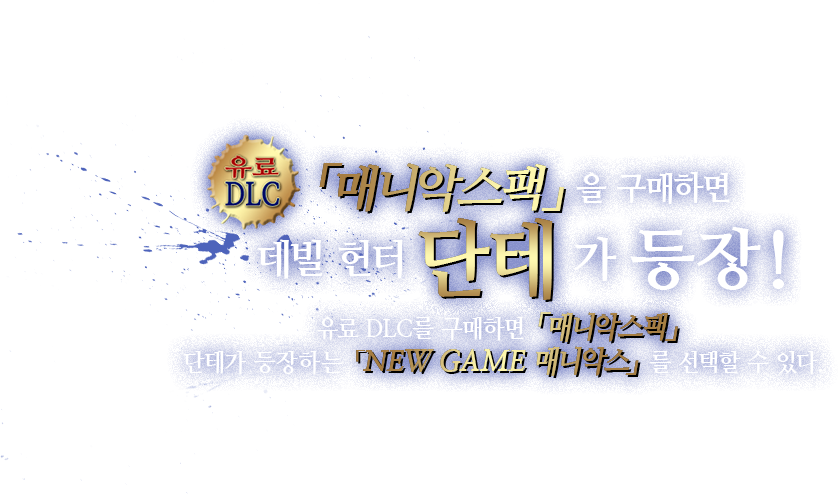 「매니악스팩」을 구매하면 데빌 헌터 단테 가 등장!