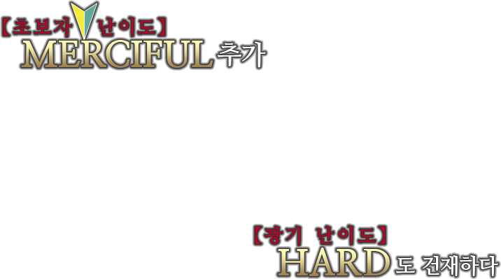 【초보자 난이도】MERCIFUL추가 【광기 난이도】HARD도 건재하다