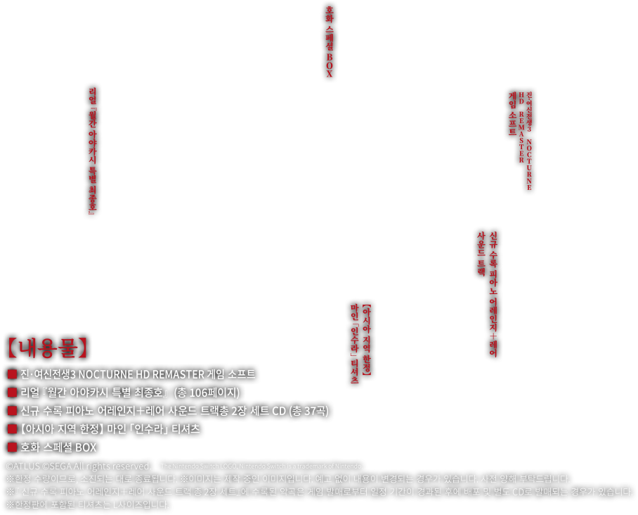 진·여신전생3 NOCTURNE HD REMASTER 한정판현실 마계화 BOX