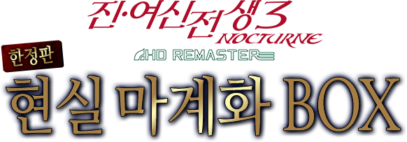 진·여신전생3 NOCTURNE HD REMASTER 한정판현실 마계화 BOX