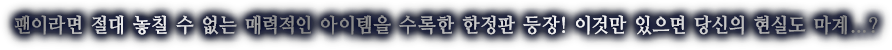 팬이라면 절대 놓칠 수 없는 매력적인 아이템을 수록한 한정판 등장! 이것만 있으면 당신의 현실도 마계...?