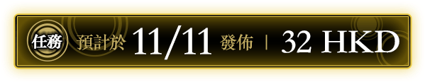 任務 預計於11/11發佈 ｜ 32 HKD