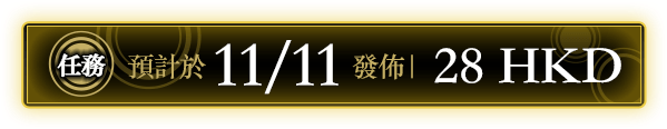 任務 預計於11/11發佈 ｜ 28 HKD