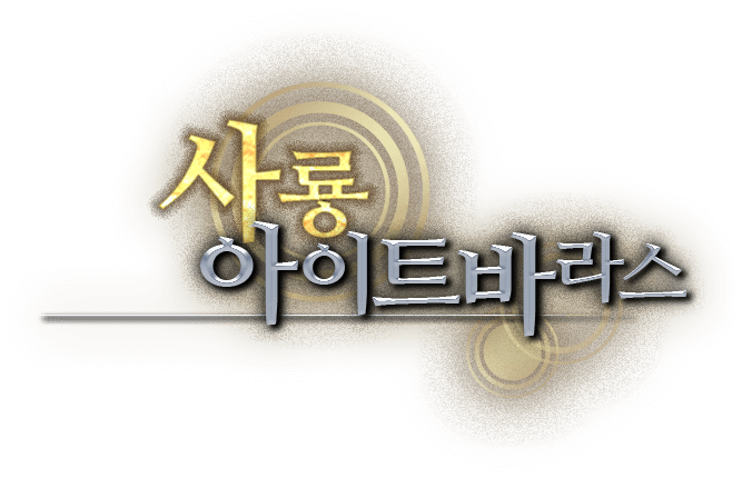 <사룡> 아이트바라스