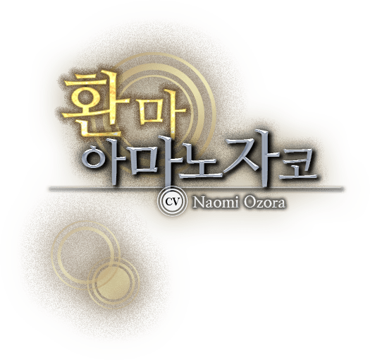 <환마> 아마노자코 CV：Naomi Ozora