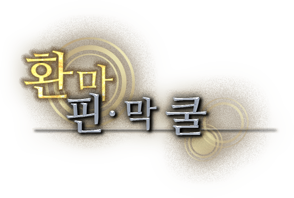 <환마> 핀·막 쿨