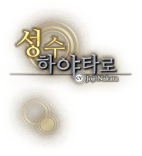 <성수> 하야타로 CV：Joji Nakata