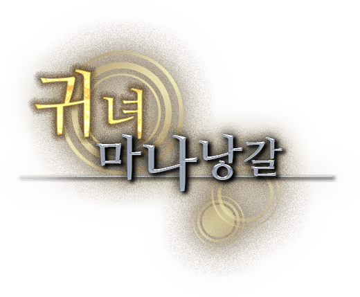 <귀녀> 마나낭갈