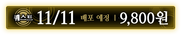 퀘스트 11/11배포 예정 ｜ 9,800원