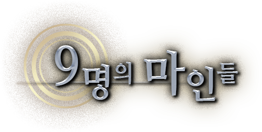 9명의 마인들