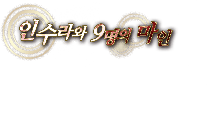 인수라와 9명의 마인
