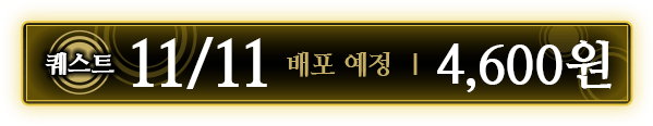 퀘스트 11/11배포 예정 ｜ 4,600원