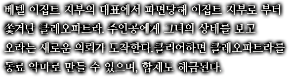 베텔 이집트 지부의 대표에서 파면당해 이집트 지부로 부터 쫓겨난 클레오파트라.주인공에게 그녀의 상태를 보고 오라는 새로운 의뢰가 도착한다.클리어하면 클레오파트라를 동료 악마로 만들 수 있으며, 합체도 해금된다.