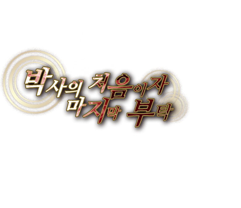 박사의 처음이자 마지막 부탁