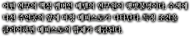 어떤 연구의 핵심 멤버인 베텔의 연구원이 행방불명이다.수색에 나선 주인공의 앞에 마왕 메피스토가 나타난다.특정 조건을 클리어하면 메피스토의 합체가 해금된다.
