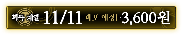 획득 계열 11/11배포 예정 ｜ 3,600원