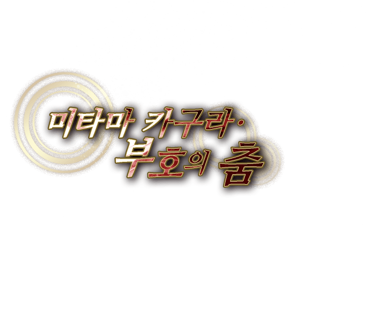 미타마 카구라·부호의 춤