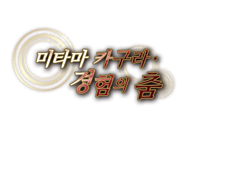 미타마 카구라·경험의 춤