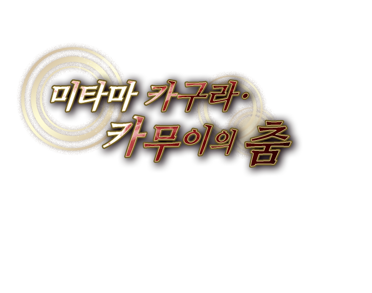 미타마 카구라·카무이의 춤