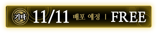 기타 11/11배포 예정 ｜ FREE
