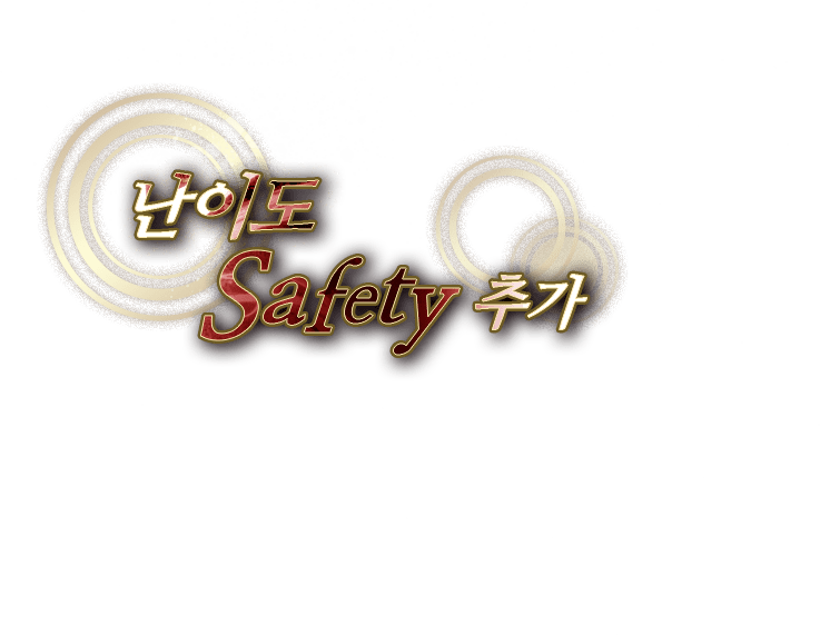 난이도 Safety 추가