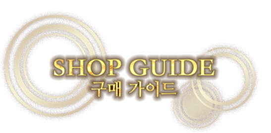 SHOP GUIDE 구매 가이드