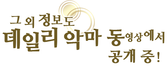 그 외 정보도 데일리 악마 동영상에서 공개 중!