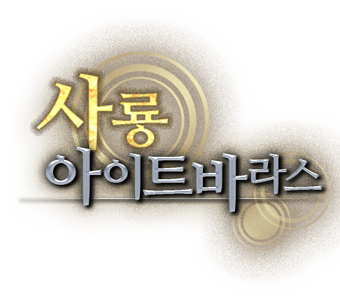 <사룡> 아이트바라스