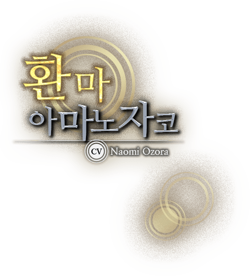 <환마> 아마노자코 CV：Naomi Ozora