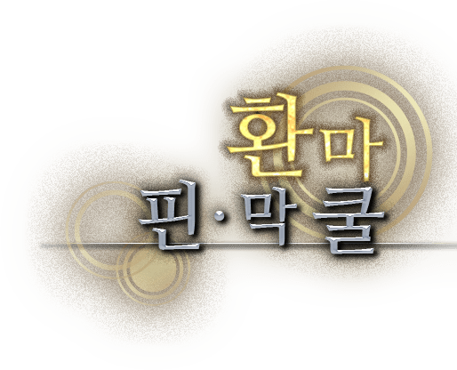 <환마> 핀·막 쿨