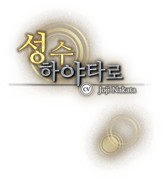 <성수> 하야타로 CV：Joji Nakata