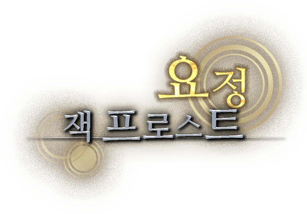 <요정> 잭 프로스트