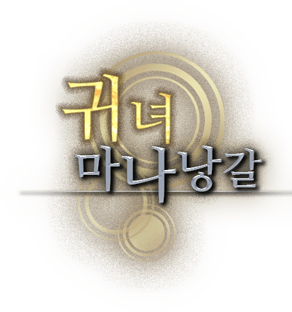 <귀녀> 마나낭갈