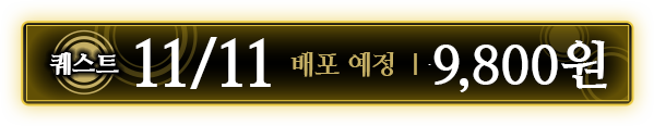 퀘스트 11/11배포 예정 ｜ 9,800원