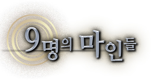 9명의 마인들