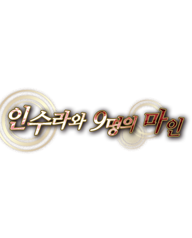 인수라와 9명의 마인